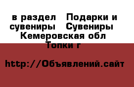  в раздел : Подарки и сувениры » Сувениры . Кемеровская обл.,Топки г.